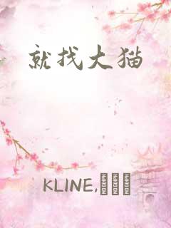 就找大猫
