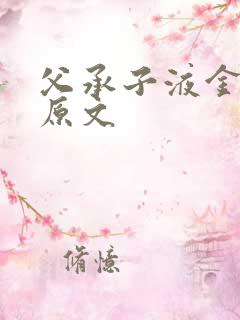 父承子液金银花原文