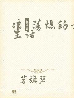 浪滃荡熄的幸福生活