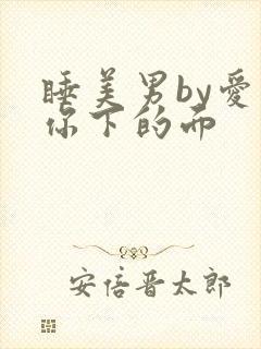 睡美男by爱吃你下的面