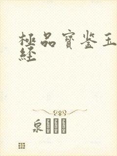 极品宝鉴玉女心经