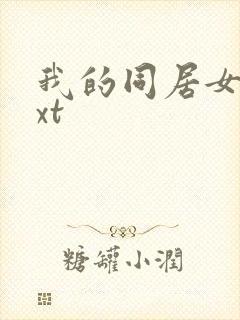 我的同居女神txt