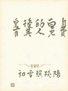 皇后的白月光另有其人免费阅读