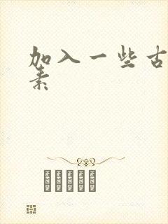 加入一些古文元素