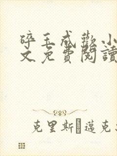 碎玉成欢小说全文免费阅读笔趣阁