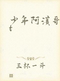 少年阿滨哥txt