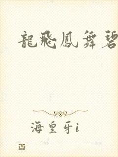 龙飞凤舞碧云天