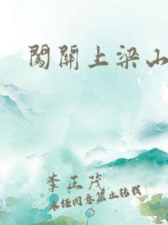 闯关上梁山李颖