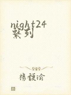 night24系列