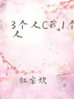 3个人C我1个人