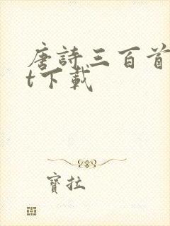 唐诗三百首txt下载