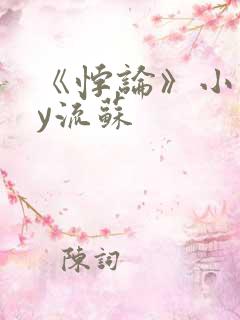 《悖论》小说by流苏