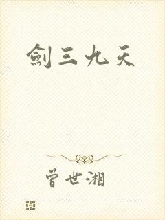 剑三九天
