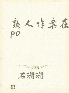 熟人作案在言外po