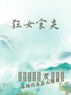 狂女食夫