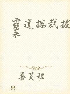 霸道总裁拔不出来