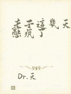 老子这几天都要憋疯了