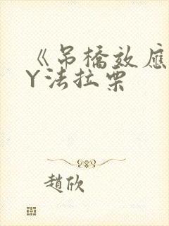 《吊桥效应》BY法拉栗