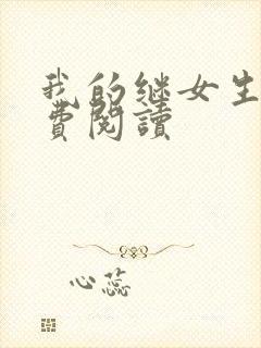 我的继女生涯免费阅读