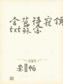 含苞待宠镇国公txt苏念