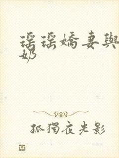 瑶瑶娇妻与公喂奶