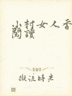 小村女人香全文阅读