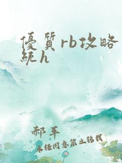 优质rb攻略系统h