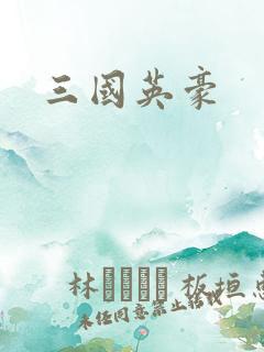 三国英豪