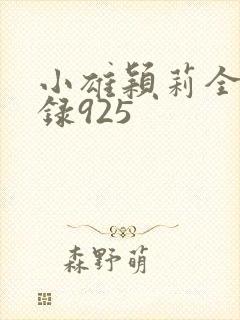 小雄颖莉全文目录925