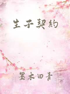 生子契约