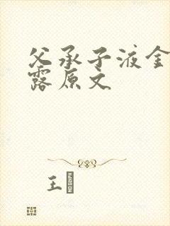 父承子液金银花露原文