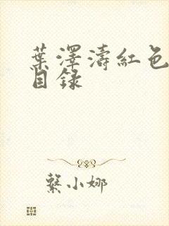 叶泽涛红色仕途目录