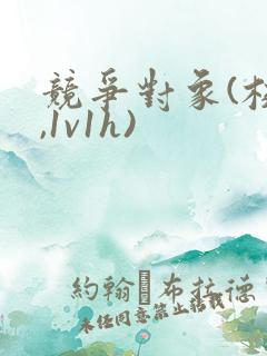 竞争对象(校园,1v1h)