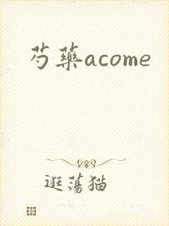 芍药acome