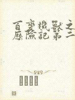 百变机兽之洛洛历险记第二部全集