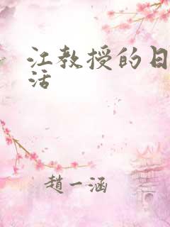 江教授的日常生活