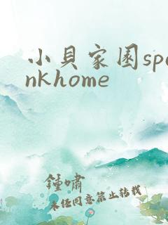 小贝家园spankhome