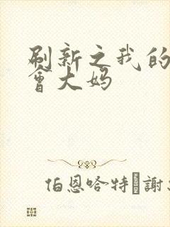 刷新之我的居委会大妈