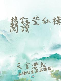 杨钰莹红楼全文阅读