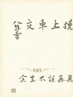 公交车上摸到花蒂