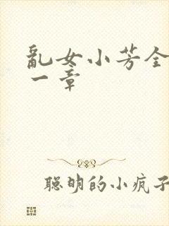 乱女小芳全集第一章