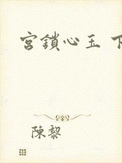 宫锁心玉 下载
