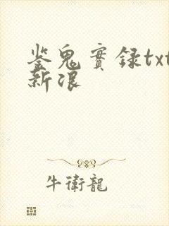 鉴鬼实录txt新浪