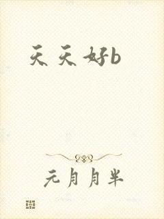 天天好b