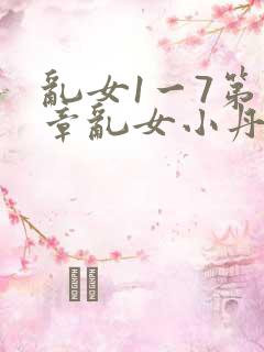 乱女1一7第一章乱女小丹