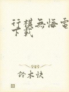 行棋无悔电子书下载