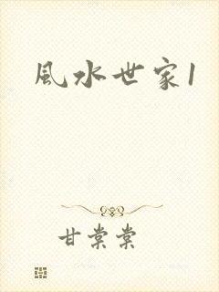 风水世家1