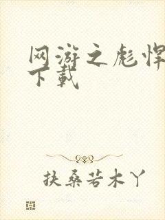 网游之彪悍人生下载