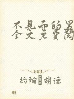 不见面的男朋友全文免费阅读