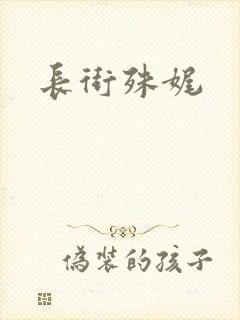 长街殊娓